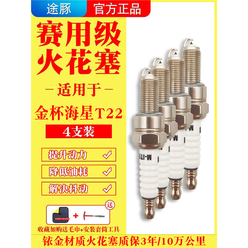 适用于金杯海星T22原装铱金火花塞汽车火嘴针对针4支装正品