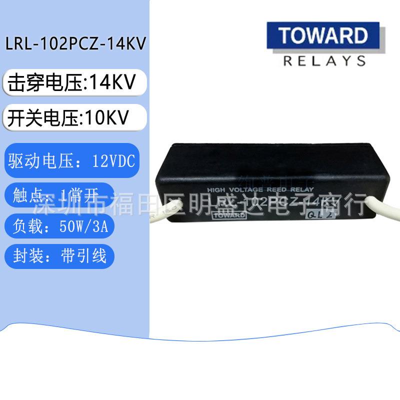 TOWARD拓纬LRL-102PCZ-14KV高压干簧继电器12V1常开1NO