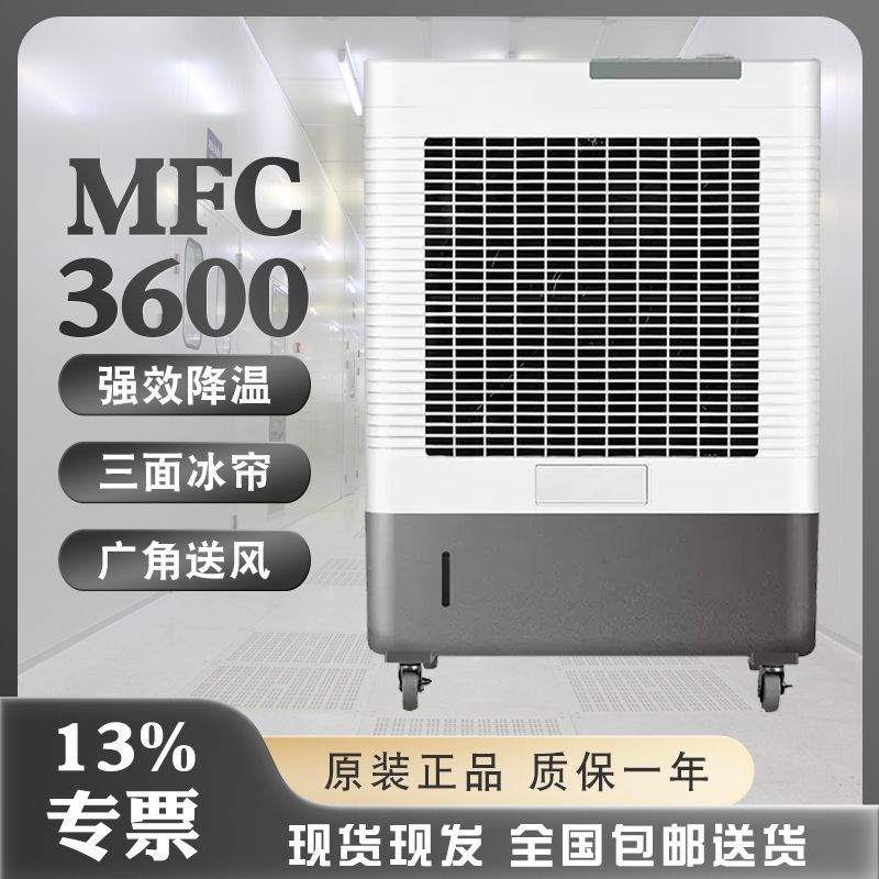 雷豹大型蒸发式 移动工业冷风机MFC3600岗位通风设备