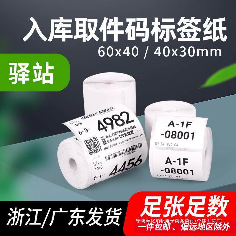 商颂40*3060*40mm驿站上架提货取件码标签商超仓库货架出入库条