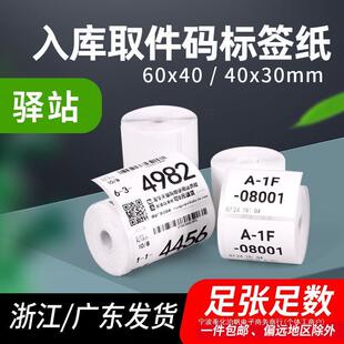 商颂40*3060*40mm驿站上架提货取件码标签商超仓库货架出入库条
