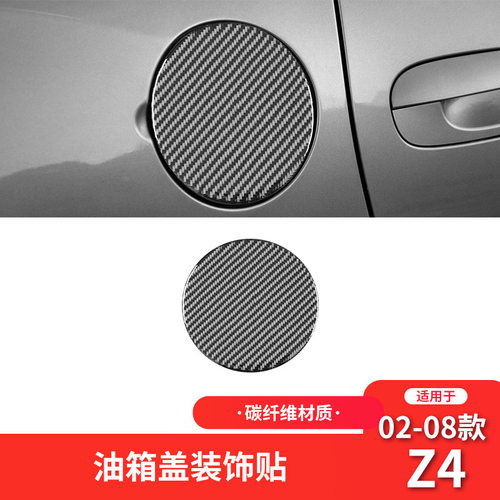 适用于宝马02-08款Z4 E85碳纤维内饰改装件油箱盖装饰贴