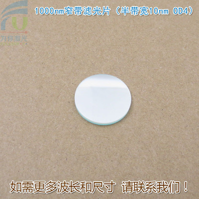 1000nm窄带滤光片（半带宽10nmOD4）红外不可见光高透过率玻璃片