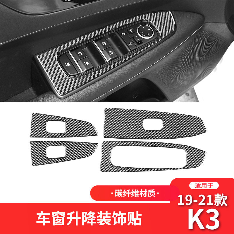 适用于起亚19-21款K3内饰改装件碳纤维升窗按键面板装饰贴