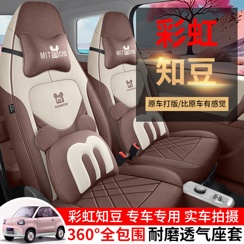 知豆彩虹专用汽车座套四季适用全包围棉麻布艺四座透气座椅套坐垫