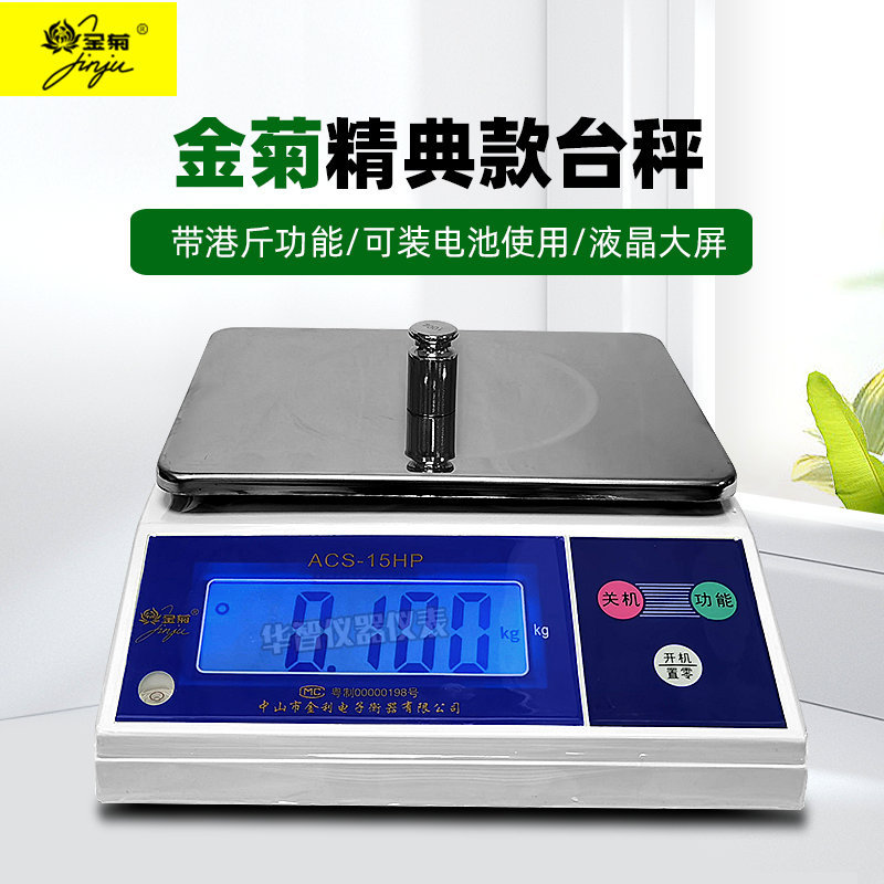 中山金菊牌电子计重秤ACS-H台称3kg/6KG/15KG港斤双面显示电子秤