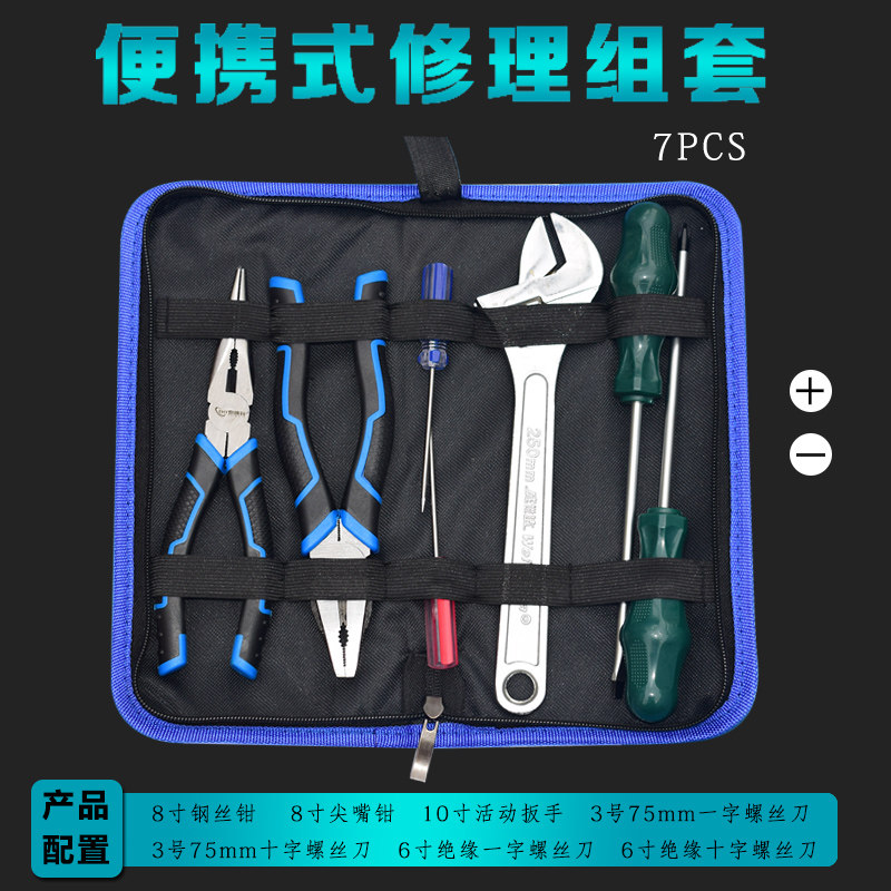 汽车维修工具7件套 家用工具多功能五金工具套装手动工具组合