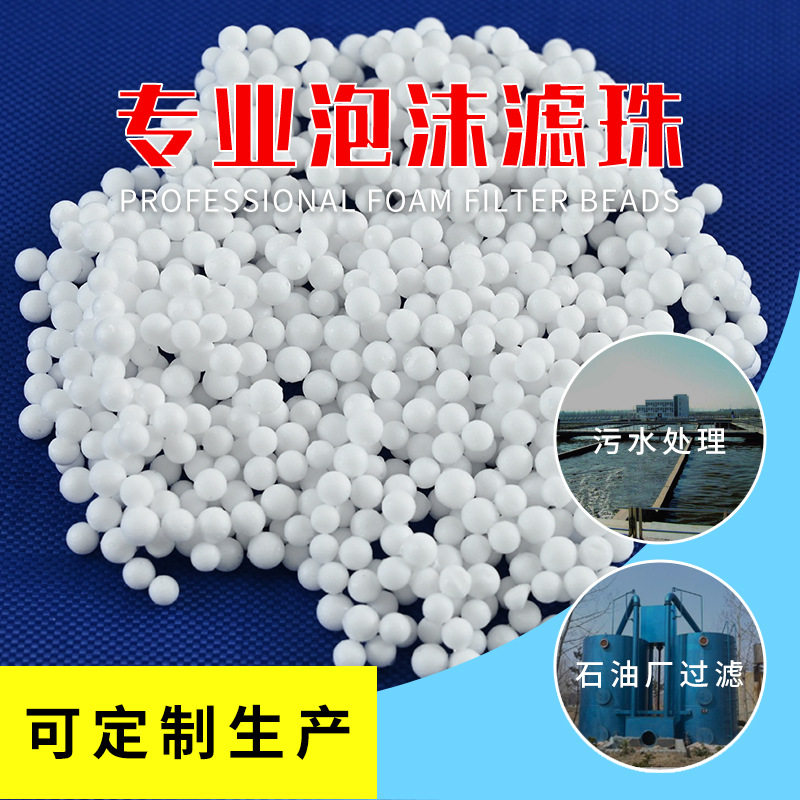 聚苯乙烯泡沫滤珠废水净化EPS泡沫滤珠滤料轻质吸附颗粒净水材料