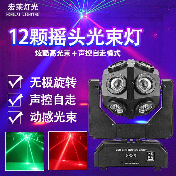 12颗摇头光束灯滚球灯旋转声控酒吧KTV爆闪蹦迪灯LED魔球舞台灯光