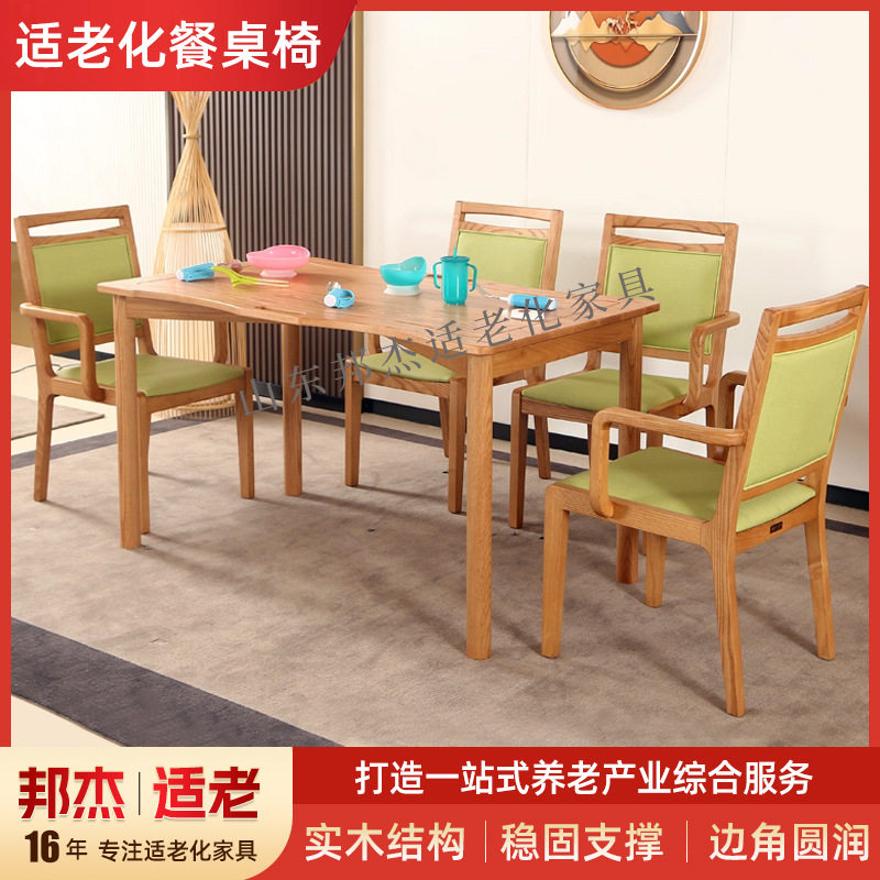 定制适老化桌椅养老院家具组合老年公寓餐厅橡胶木休闲适老化桌椅