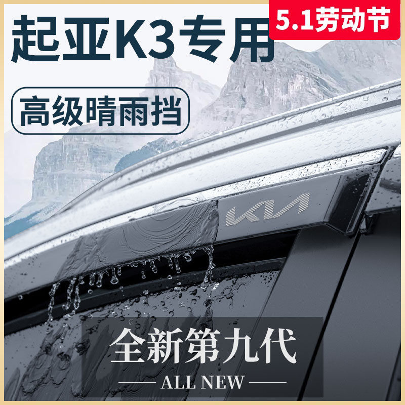 专用起亚K3汽车内用品大全内饰全车改装饰配件晴雨挡雨板车窗雨眉