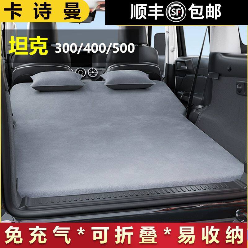 坦克300400500汽车后排车载旅行床免充气露营用装备睡垫休息神器