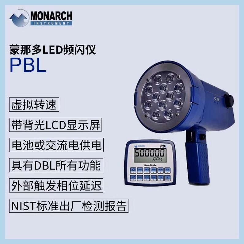 蒙那多PBL频闪仪MONARCH转速充电式高亮度LED手持式美国