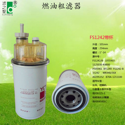 FS1242带杯/3355903/P505961/BF1249/33242/WK940/36X燃油粗滤器