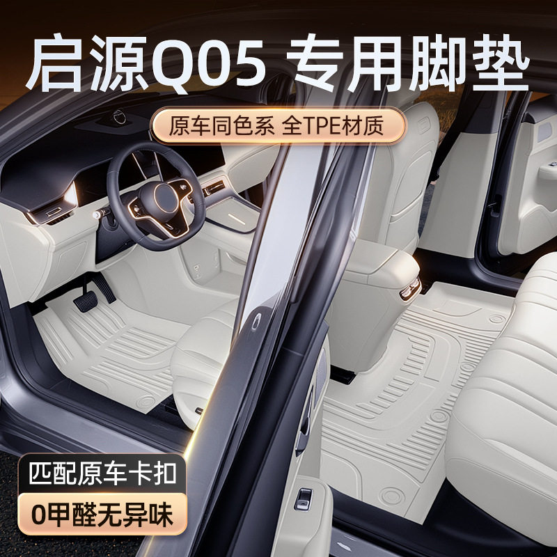 适用于长安启源Q05脚垫TPE2026新款汽车改装配件地毯五座用品大全图片