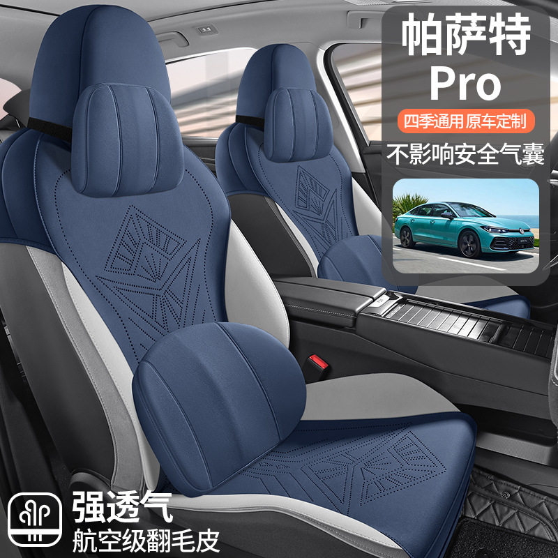 2025款 Pro 380TSI 星空龙耀版大众帕萨特四季适用半包翻毛皮座垫