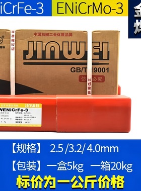 金威NiCrMo-3/-4镍铬钼焊条NiCrFe-3/-2镍基合金焊条SNi6625 C276