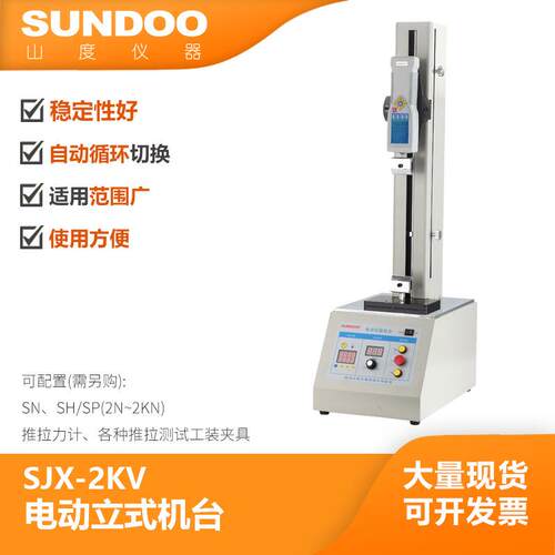 温州山度SUNDOOSJX-2KV电动立式机台电子拉力试验机疲劳