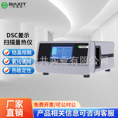 BAXIT巴谢特DSC差示扫描量热仪TGA热重分析TG值玻璃化转变温度OIT