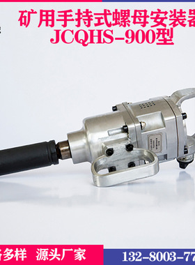 JCQHS-900型风动扳手 BK72型矿用气板机 锚杆支架螺母安装机