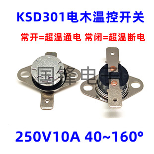 电木温控开关KSD301 250V10A 40~160度 常开闭平弯脚活动环突跳式