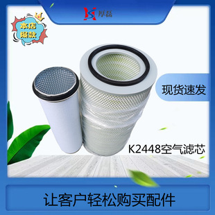 K2448空气滤芯纸芯滤清器 工程机械零部件重卡汽配 WG9012190137C
