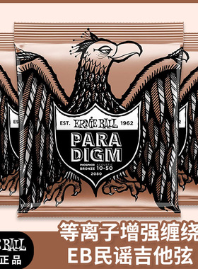 美产Ernie Ball 典范加固2078民谣弦磷铜eb涂层木吉他弦一套6根装