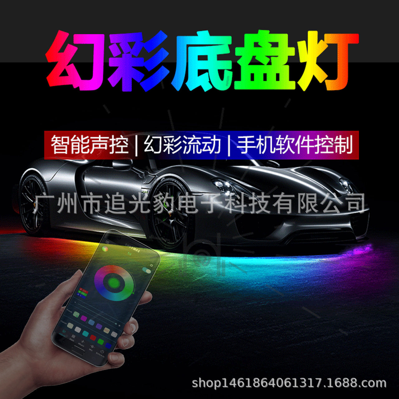 幻彩流光蓝牙APP声控底盘灯