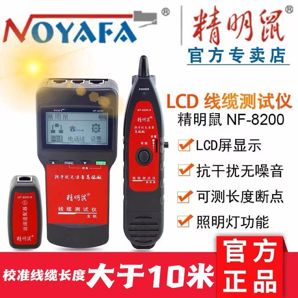 精明鼠NF-8200寻线仪寻线测线仪网线查线器寻线测试