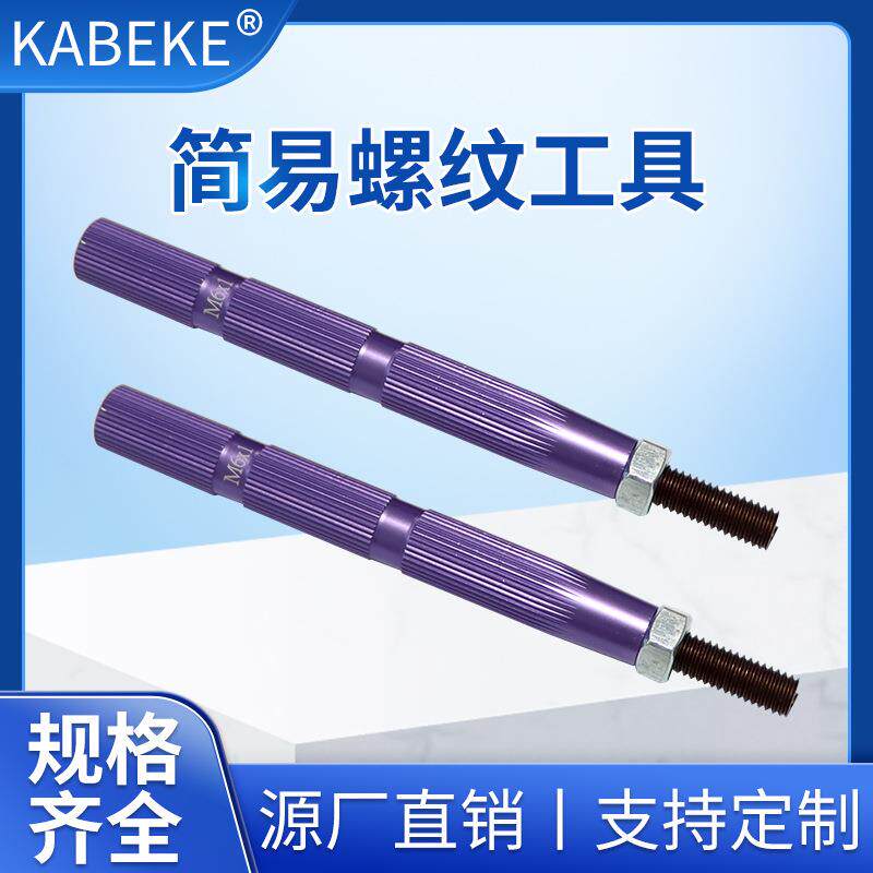 简易螺纹安装工具简易公制螺纹工具钢丝螺套安装工具规格齐全