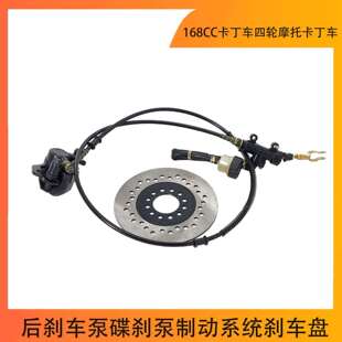 168CC卡丁车四轮摩托卡丁车后刹车泵碟刹泵制动系统刹车盘配件