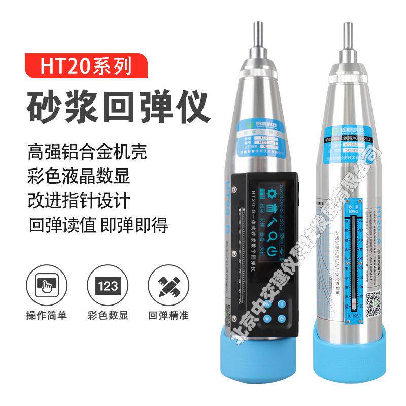 朗睿科技HT20-A机械式砂浆回弹仪砂浆抗压强度回弹仪数显回弹仪