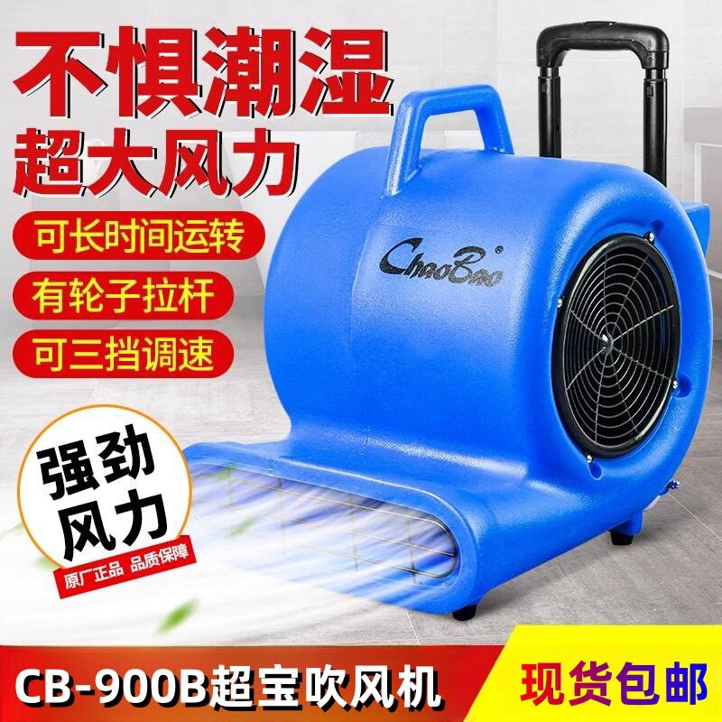 CB-900B超宝强力吹风机酒店/工厂/超市地板地毯吹干机厨卫吹地机