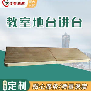 传誉科教批发多规格钢木防滑耐磨教室地台演讲发言台舞台地台讲台