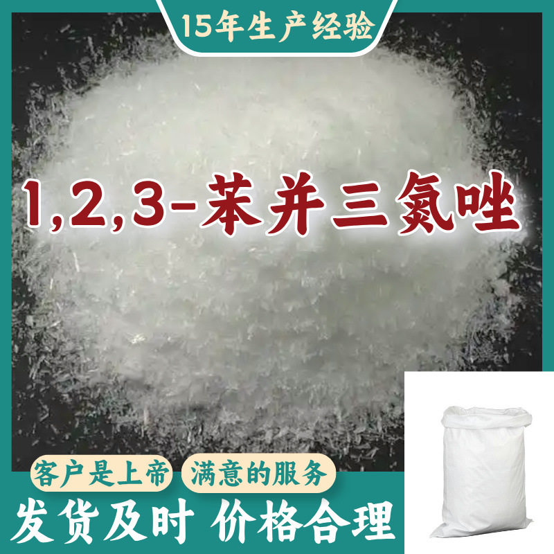 1,2,3-苯并三氮唑  顾客是上帝满意的服务高含量多用途浙江福建