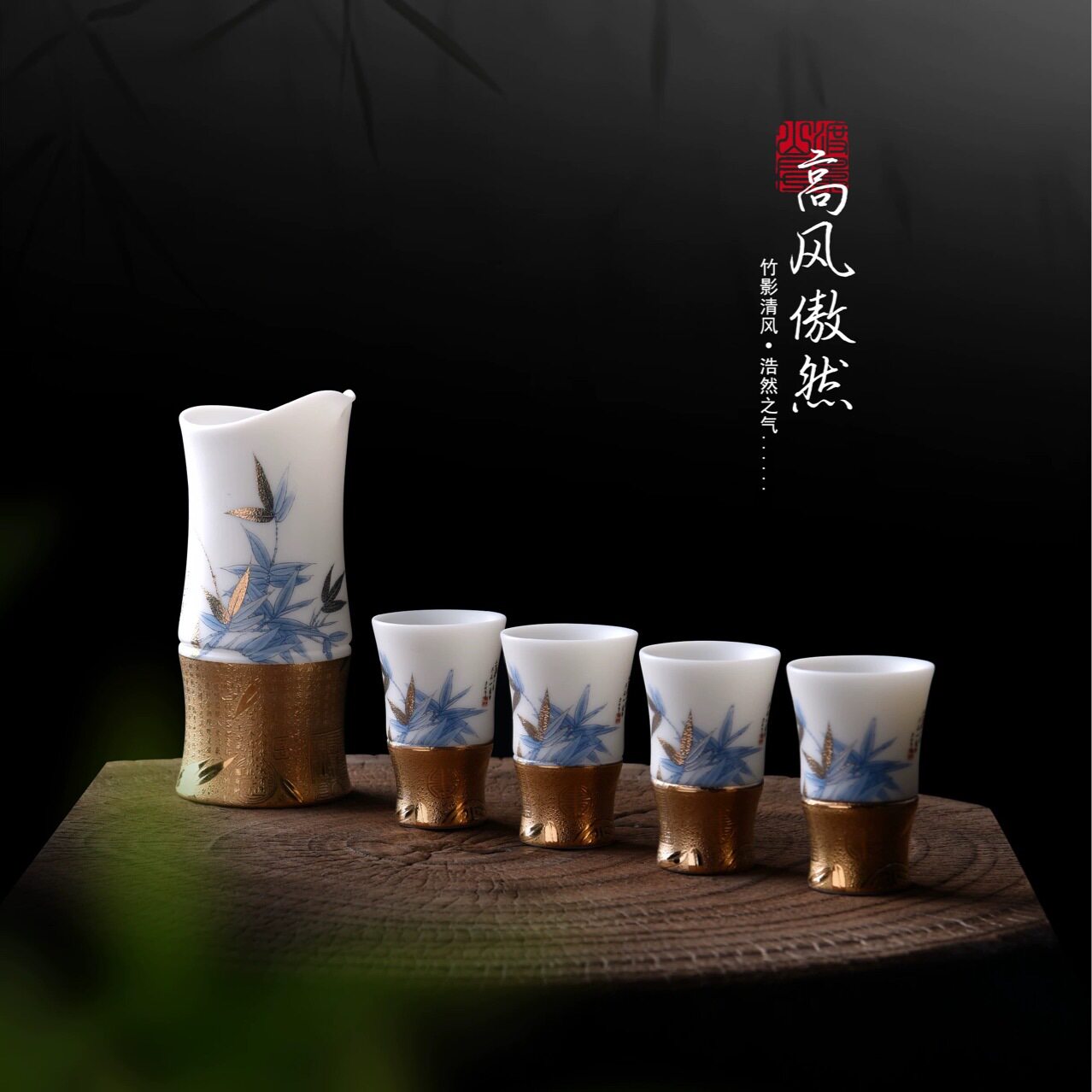 渡景山房酒具竹子家用中式酒杯白酒分酒器陶瓷醒酒器高端酒器礼品