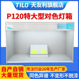 d65对色灯箱P120/H120特大型标准光源灯箱五金塑料色差对比观察箱