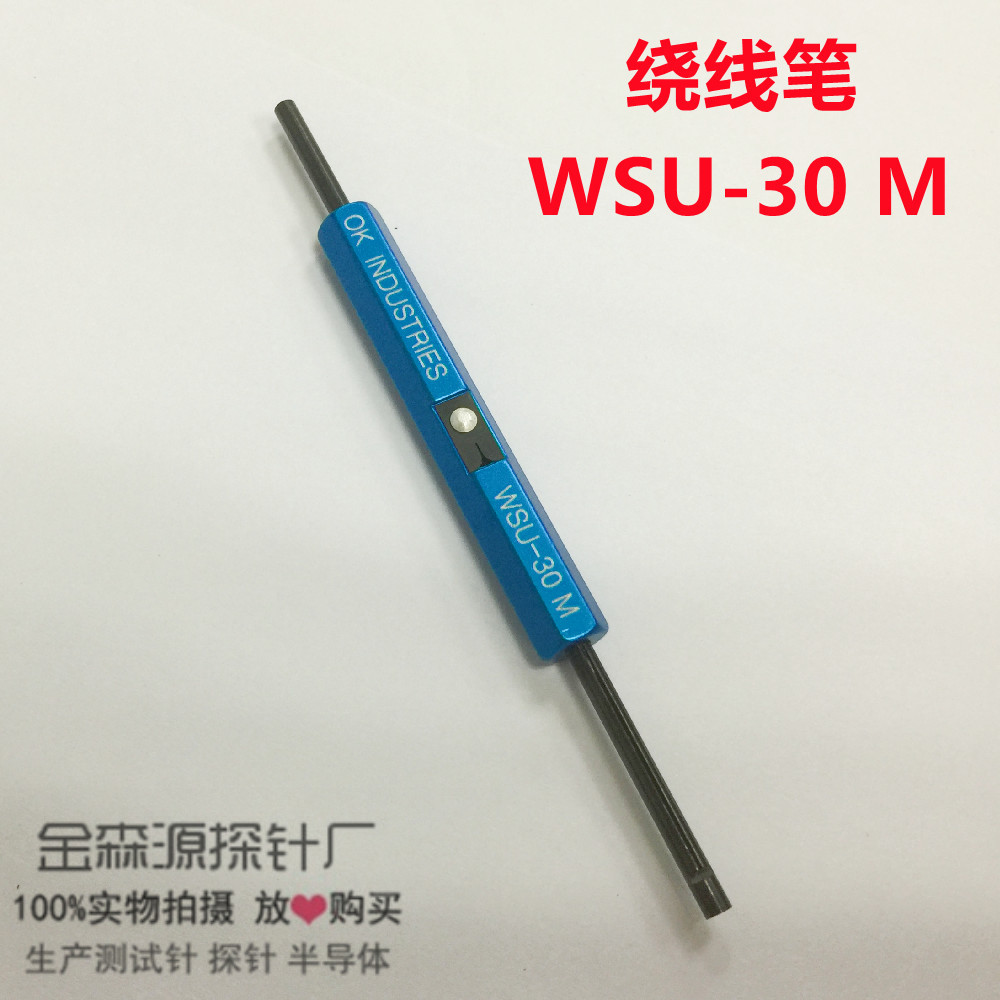 绕线笔 WSU-30M OK线 30#线 测试工具 测试针 探针 顶针