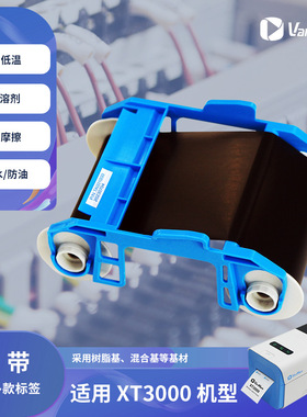 XT3000热转移打印机碳带色带混合基树脂基耐磨耐溶剂耐高低温黑色