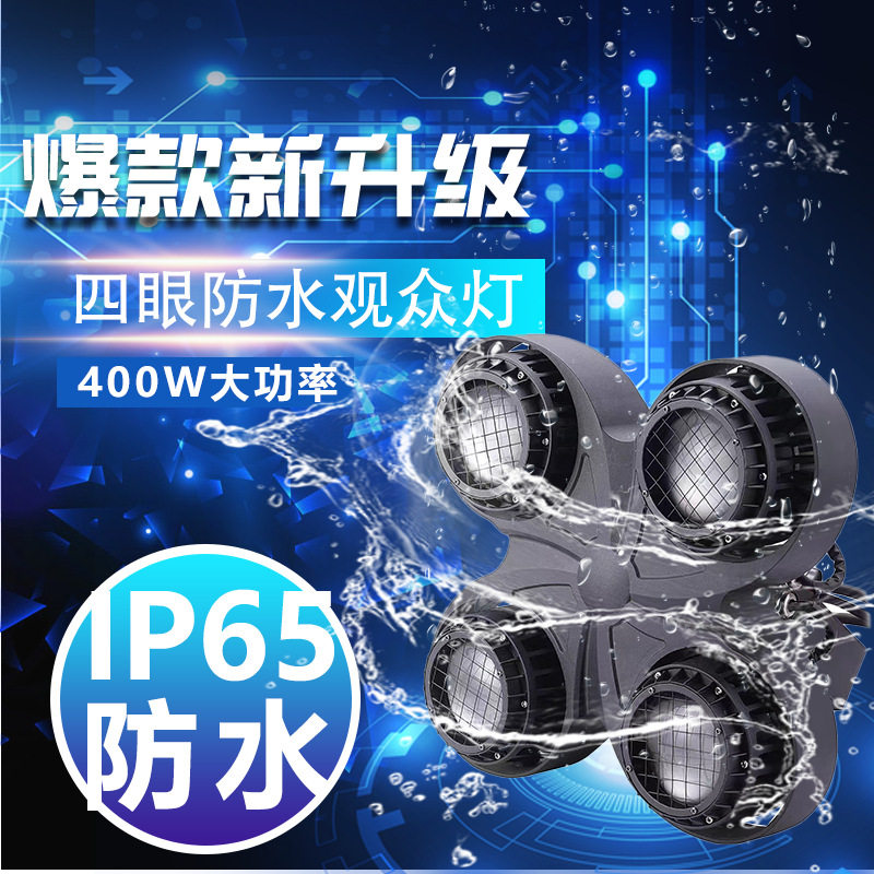 防水四眼观众灯大型舞台灯光活动婚庆观众灯