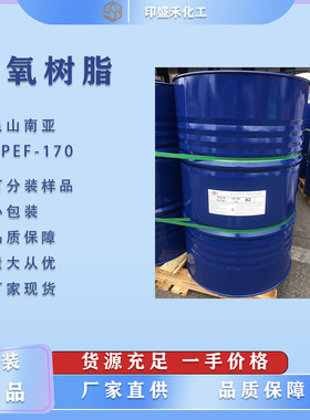 南亚NPEF-170双酚F型液态环氧树脂现货可分装170不易结晶电子封装