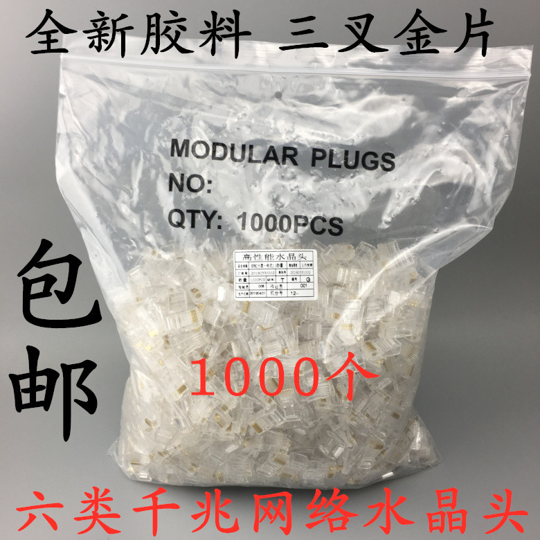 RJ45六类水晶头 1000个/包CAT6水晶头 超六类千兆水晶头6类水晶头