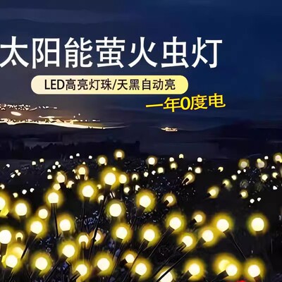 TRIAC太阳能灯户外灯萤火灯虫灯庭院灯别墅氛围花园布置装饰防水