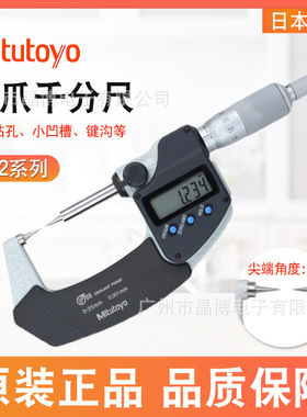 三丰双尖头千分尺342-251数显尖爪千分尺 尖形测头0-25*0.001mm