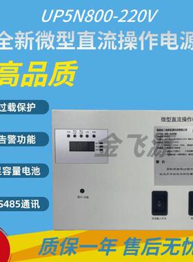 分布式电源UP5N-800W-220V智能一体微型直流操作电源110V质保一年