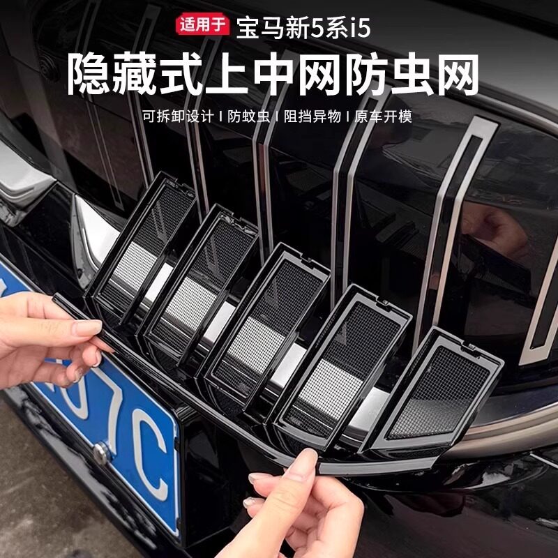 24-25宝马5系中网防虫防尘网