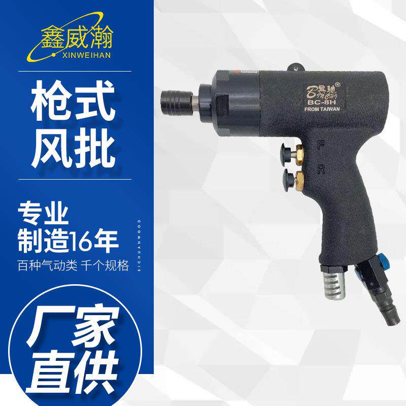 宾驰BC-8H气动螺丝刀工业级风批风动起子气动改锥枪式风批