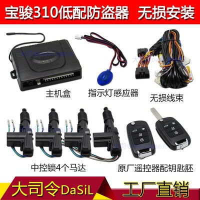 18款前宝骏310汽车防盗中控锁报警器遥控中控低配/中配专用免接线