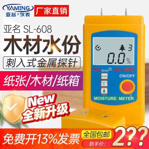 亚名木材纸张纸板水份测湿仪SL608湿度计含水率测量家具水分检测