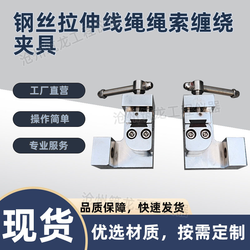 钢丝拉伸线绳绳索缠绕夹具金属绕线夹具试验装置钢丝绳线缆筑龙